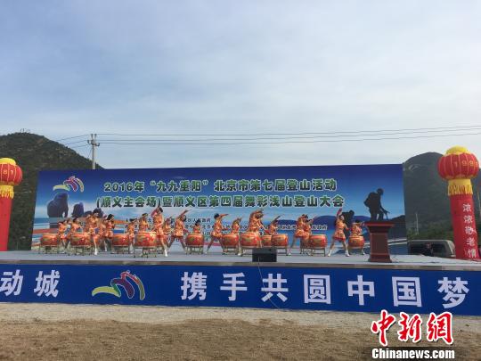 2016年“九九重阳”北京市第七届登山活动开幕