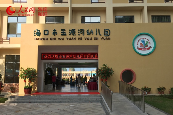 海口市五源河幼儿园11日开园 提供360个学位