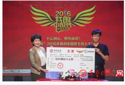 (2016年“我的中国梦”主持人大赛由茜廉国际独家冠名 现场递交支票)