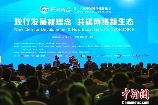 10月17日，第十六届中国网络媒体论坛在贵阳开幕。　贺俊怡　摄