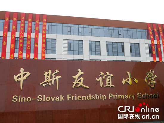中斯友谊小学新校区在沧州中捷斯友谊农场正式揭牌