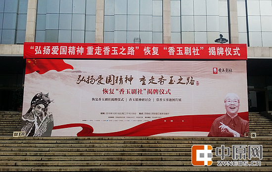 香玉剧社恢复揭牌在省人民会堂举行