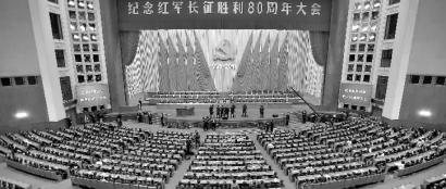 纪念红军长征胜利80周年大会在京隆重举行 新华社发