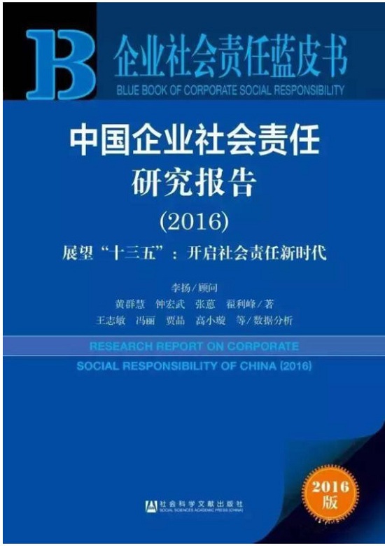 社科院发布《企业社会责任蓝皮书2016》 蒙牛