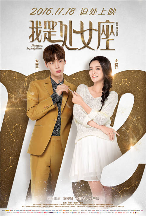 《我是处女座》曝海报 安宰贤安以轩迫处脱单