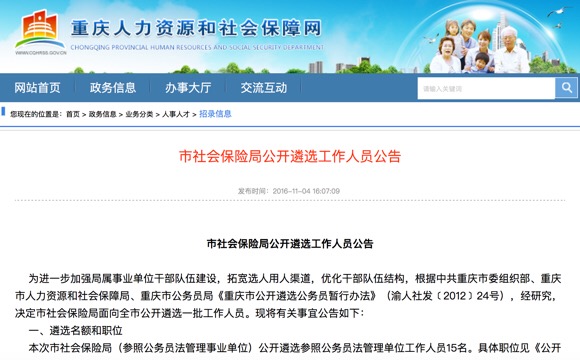 重庆市社保局公开遴选工作人员15名 11月7日