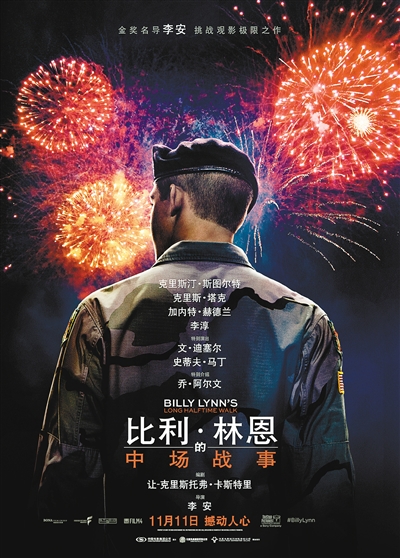 李安新片 比利·林恩的中场战事 北京首映口碑超北美