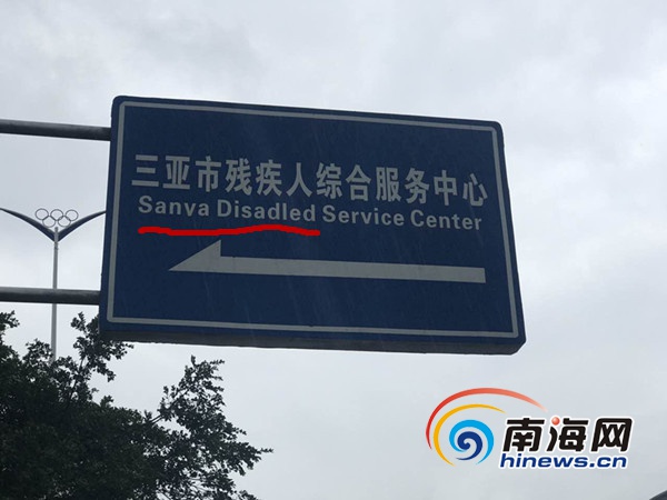 　　“三亚残疾人综合服务中心”的英文翻译“Sanya Disabled Service Center”写成“Disadled”，甚至把“sanya”写成“sanva”。南海网记者刘丽萍摄