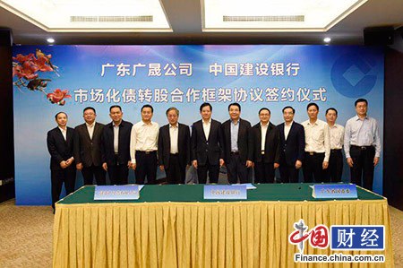 建行150亿助广晟去杠杆 广东首单国企市场化债转股落地