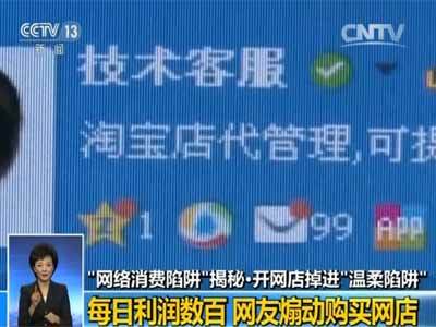 揭秘开网店陷阱:每日利润数百? 温柔陷阱!