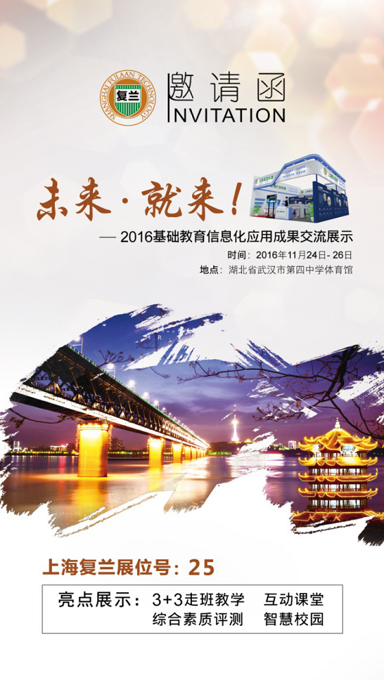 兰科技邀您 2016教育信息化成果展 武汉站(图1)