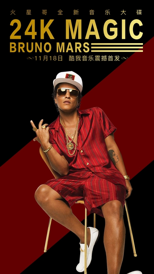 火星哥新碟《24k magic》酷我首发,24K原创品