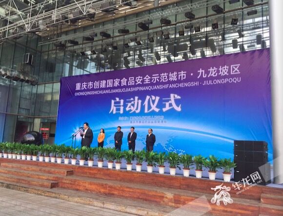 重庆市创建国家食品安全示范城市九龙坡区启动仪式在杨家坪步行街文化广场举行。记者 祝可 摄