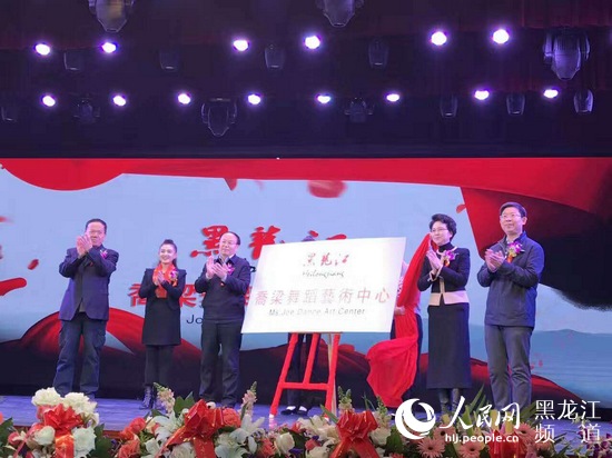 黑龙江乔梁舞蹈艺术中心揭牌成立