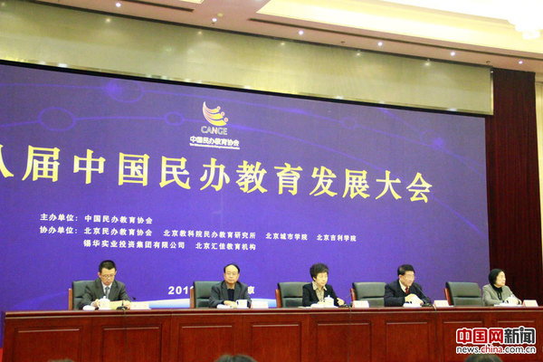 第八届中国民办教育发展大会在京召开