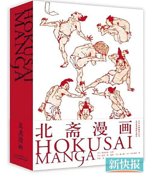 《北斋漫画》    绘著:[日]葛饰北斋　    编著:[日]高冈一弥　    著:[日]浦上满[日]中村英树    出版社:北京美术摄影出版社 2016年6月