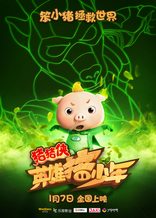 猪猪侠4憨萌英雄版海报预告齐发笨小猪威风变身