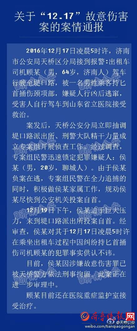 济南:警方通报12·17的哥被捅案 嫌疑人已自