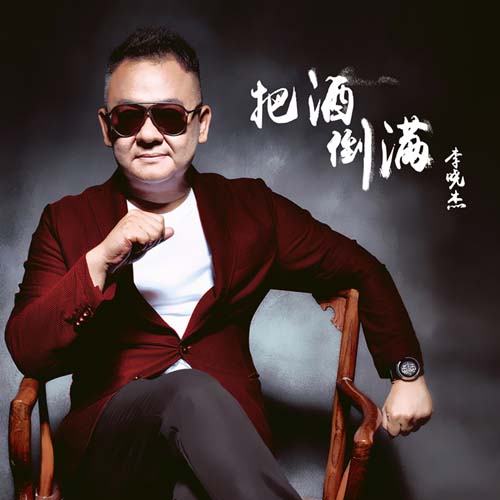 李晓杰新专辑主打单曲《把酒倒满》首发