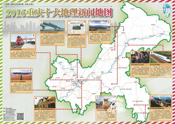 2016重庆十大地理新闻地图 重庆市地理信息中心供图 华龙网 发(点击图片看大图)