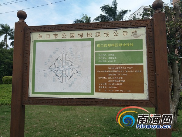 海口那梅园附近设立的“海口市公园绿地绿线公示牌”。南海网记者 姜飞 摄