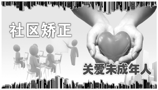 有必要设立未成年人社区矫正专章