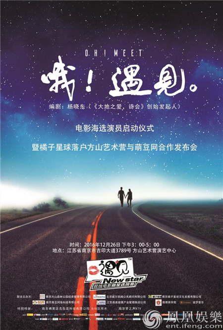院线电影《哦！遇见》发起海选 启动仪式在南京举行