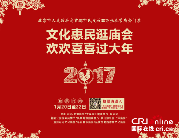 北京市政府向首都市民发放30万张春节庙会门票
