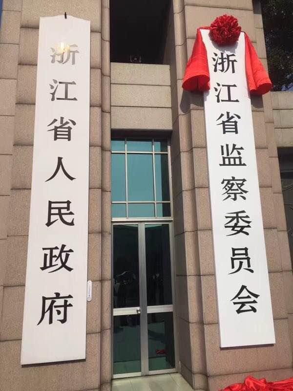 浙江省监察委员会正式挂牌,办公地点位于浙江