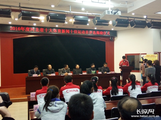 2016年河北省十大体育新闻十佳运动员评选揭晓仪式现场。长城网 苏凯 摄
