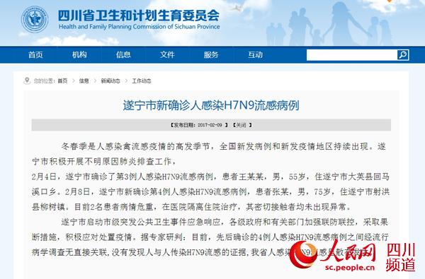 四川遂宁新确诊2例人感染H7N9流感病例