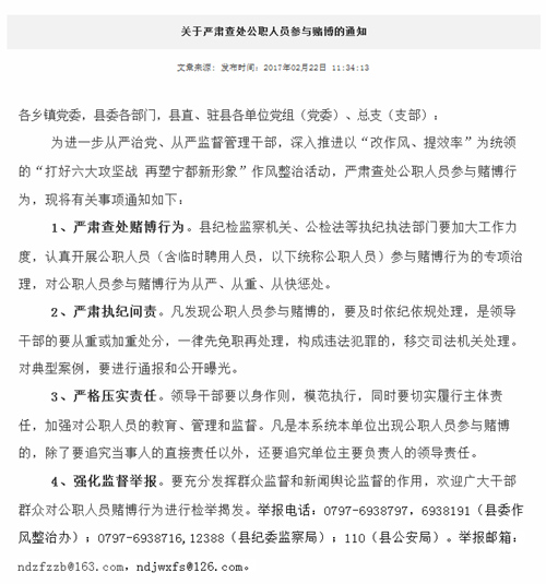 江西省宁都县人民政府官网上刊登的《关于严肃查处公职人员参与赌博的通知》。