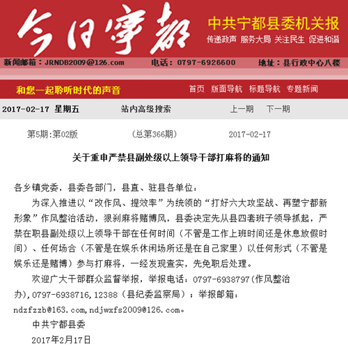 《今日宁都》2月17日刊登的《关于重申严禁县副处级以上领导干部打麻将的通知》。