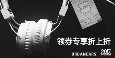 Urbanears x 天猫开学季活动正式启动