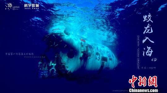 中国首部深海立体电影《蛟龙入海》在沪上映