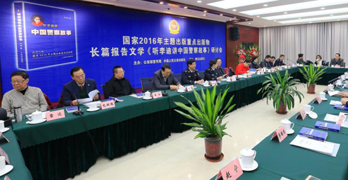 图为3月25日研讨会现场。中国人民公安出版社供图