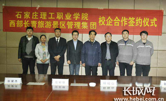 理工学院与石家庄西部长青景区联手打造管理人