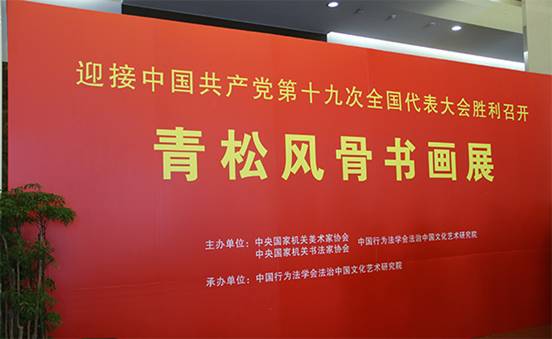 “青松风骨—喜迎党的十九大大型书画展”开幕式现场