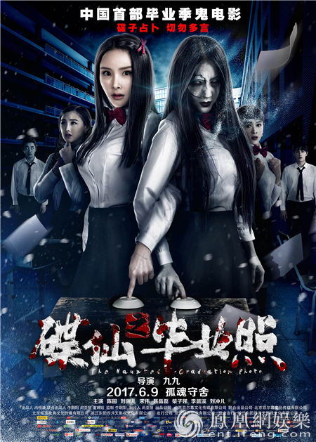 《碟仙之毕业照》本月公映 "蹭IP"如何险中求生_娱乐频道_凤凰网