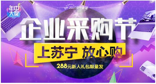 (图：苏宁企业采购节 288元新人礼包，满万返百)