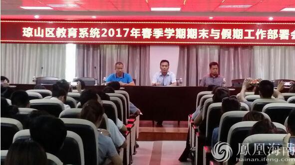 局召开教育系统2017年春季学期期末与暑假工