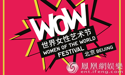 走过五大洲的WOW世界女性艺术节 9月落地北京