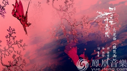 片尾曲《桃花雨》更有中国内地著名音乐创作制作人捞仔作曲,徐荣凯