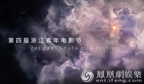 新力量在萌发 第四届浙江青年电影节宣传片发布