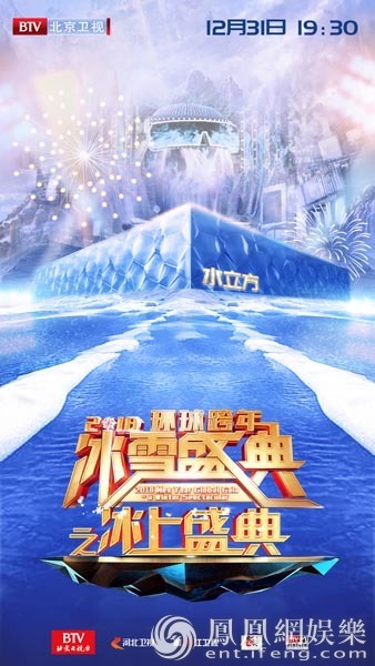 北京卫视跨年燃情三地 为“三亿人上冰雪”强势造梦