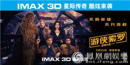 《游侠索罗》今日启航IMAX 3D视效大受好评