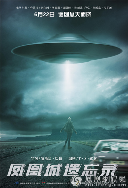 《凤凰城遗忘录》定档6月22日 真实还原著名UFO事件