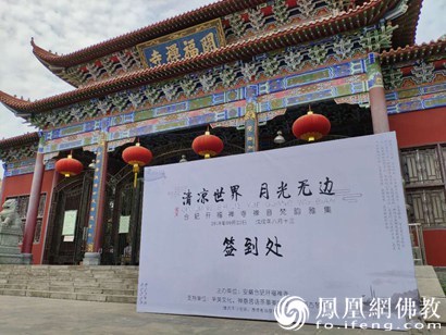 禅音梵韵迎中秋！文化雅集亮相合肥开福禅寺_禅寺-和尚-合肥-长老-传统文化