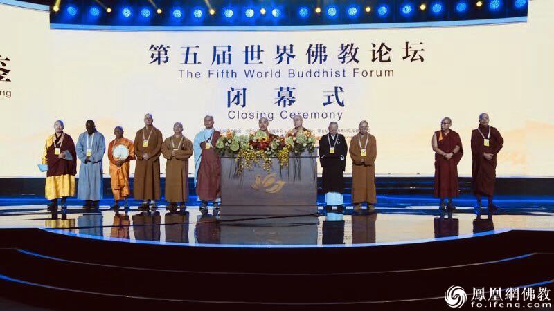 第五届世界佛教论坛闭幕 与会佛教代表提出七项倡议_佛教-世界-第五届-佛教论坛-闭幕式