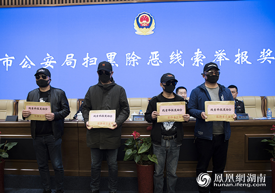 长沙市公安局召开扫黑除恶线索举报奖励大会